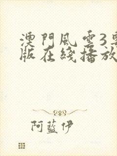 澳门风云3粤语版在线播放