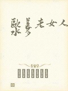 欧美老女人毛多水多