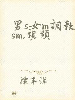 男s女m调教(sm,视频