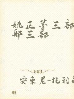 姚正菁三部曲是哪三部