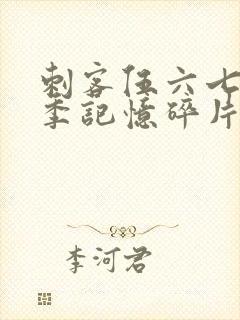 刺客伍六七第5季记忆碎片免费观看