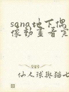 sana地下偶像动画看完整版免费
