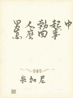 男人勃起中途软怎么回事