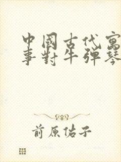 中国古代寓言故事对牛弹琴读后感