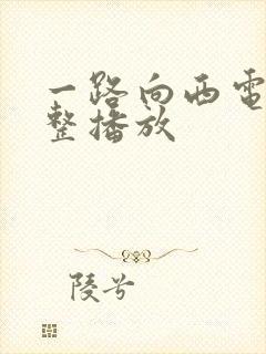 一路向西电影完整播放