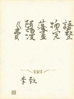 《堕落物语》免费漫画完整版在线观