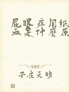 屁眼疼用纸擦有血是什么原因