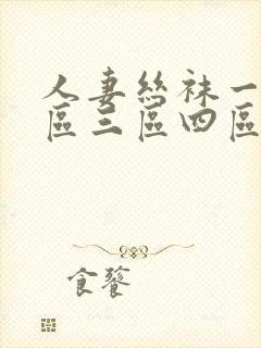 人妻丝袜一区二区三区四区av