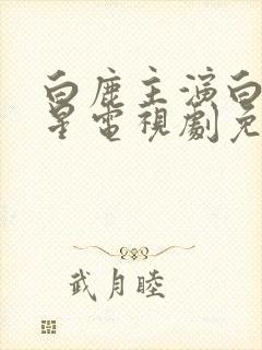 白鹿主演白月梵星电视剧免费观看