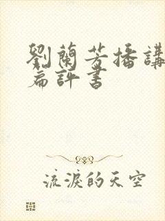 刘兰芳播讲的长篇评书封面