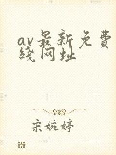 av最新免费在线网址