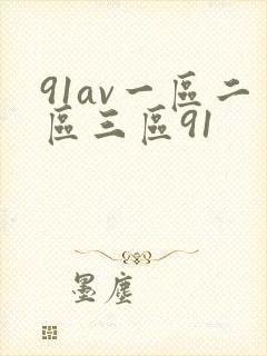 91av一区二区三区91