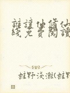 谁让他修仙的在线免费阅读