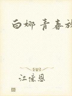 白娜 青春放纵