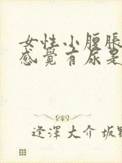女性小腹胀痛总感觉有尿是怎么回事封面