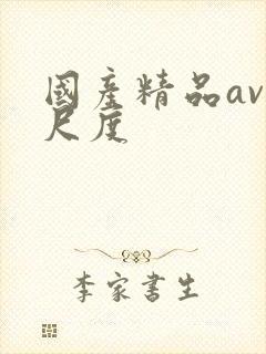 国产精品av大尺度