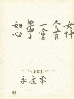 如果一个女人死心了会有什么表现