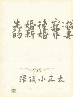 先婚后宠:总裁的新婚罪妻