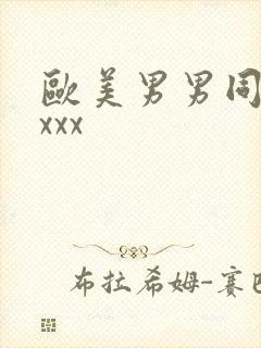 欧美男男同性恋xxx