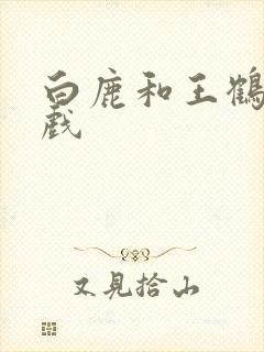 白鹿和王鹤棣吻戏