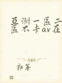 亚洲一区二区三区不卡av在线观看