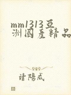 mm1313亚洲国产精品美女