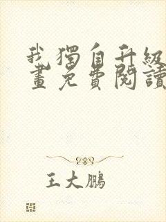 我独自升级 漫画免费阅读