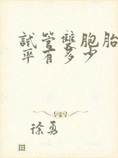 试管双胞胎的几率有多少