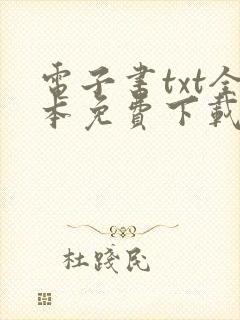 电子书txt全本免费下载网站