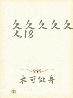 久久久久久久女人18