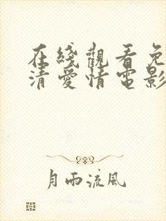 在线观看免费高清爱情电影封面