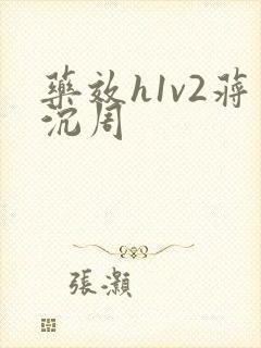 药效h1v2蒋沉周