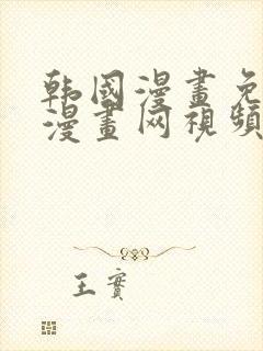 韩国漫画免费读漫画网视频