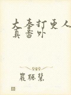 大奉打更人李妙真番外