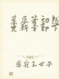 叶辰萧初然刚刚更新章节下载封面