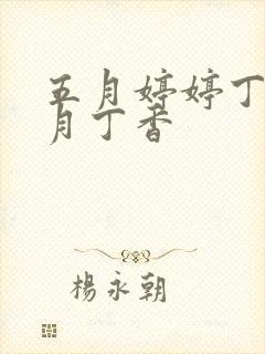 五月婷婷丁香六月丁香