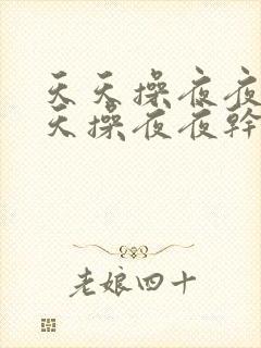 天天操夜夜操天天操夜夜干天天拍封面