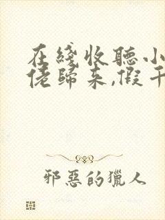 在线收听小说大佬归来,假千金她不装了