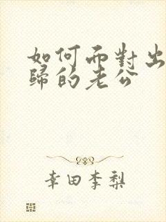 如何面对出轨回归的老公