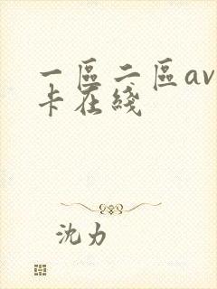 一区二区av不卡在线