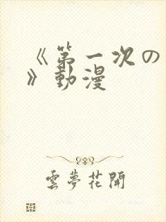 《第一次の人妻》动漫