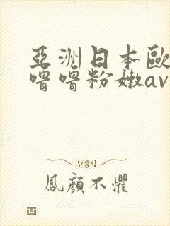 亚洲日本欧洲色噜噜粉嫩av