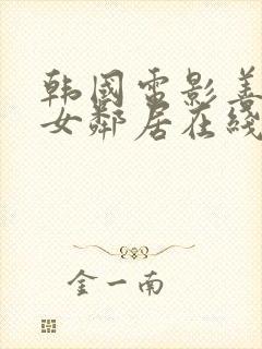 韩国电影善良的女邻居在线观看