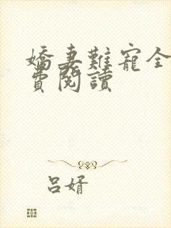 娇妻难宠全文免费阅读