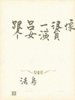 跟吕一很像的一个女演员