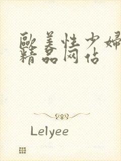 欧美性少妇极品精品网站