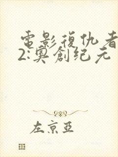 电影复仇者联盟2:奥创纪元