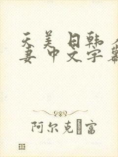 天美 日韩 人妻 中文字幕
