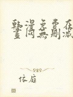 韩漫免费在线漫画网无删减封面