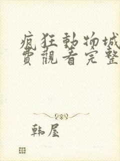 疯狂动物城2免费观看完整国语